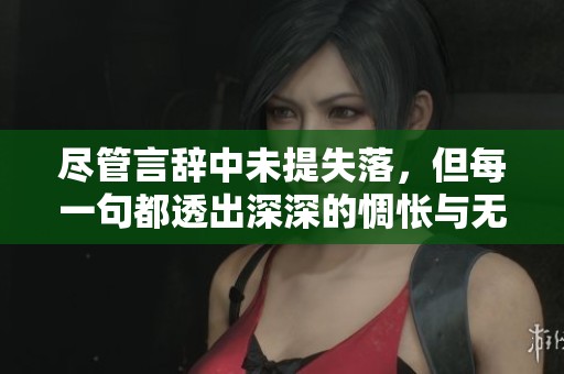 尽管言辞中未提失落，但每一句都透出深深的惆怅与无奈