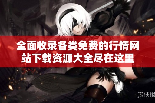 全面收录各类免费的行情网站下载资源大全尽在这里