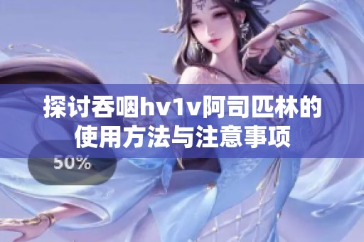 探讨吞咽hv1v阿司匹林的使用方法与注意事项