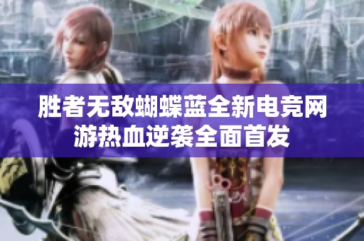 胜者无敌蝴蝶蓝全新电竞网游热血逆袭全面首发