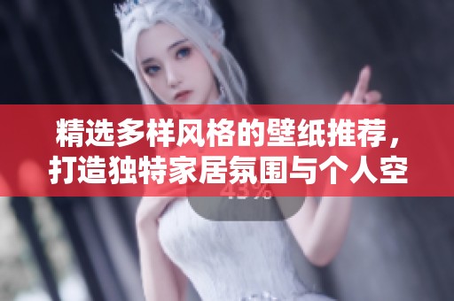 精选多样风格的壁纸推荐，打造独特家居氛围与个人空间