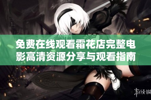 免费在线观看霜花店完整电影高清资源分享与观看指南