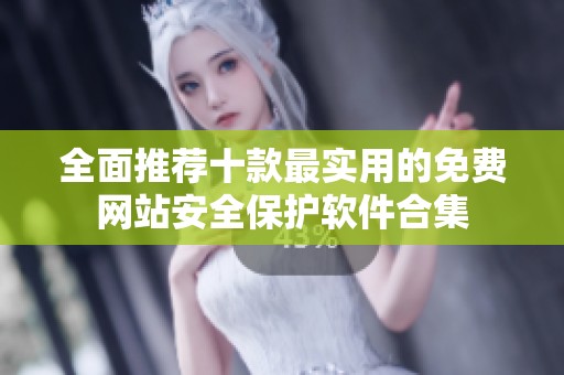 全面推荐十款最实用的免费网站安全保护软件合集