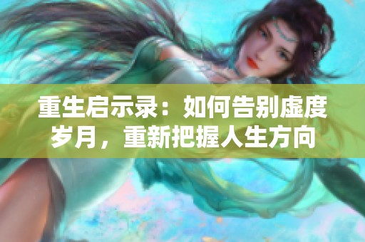 重生启示录：如何告别虚度岁月，重新把握人生方向