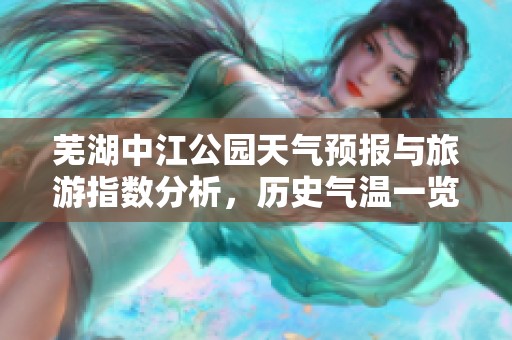 芜湖中江公园天气预报与旅游指数分析，历史气温一览