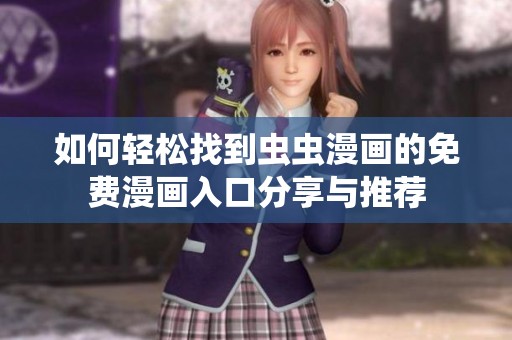 如何轻松找到虫虫漫画的免费漫画入口分享与推荐