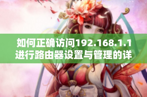 如何正确访问192.168.1.1进行路由器设置与管理的详细指南