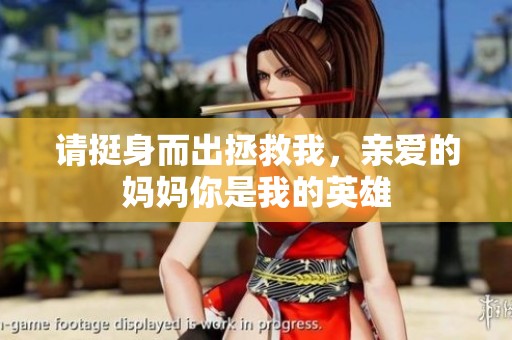 请挺身而出拯救我，亲爱的妈妈你是我的英雄