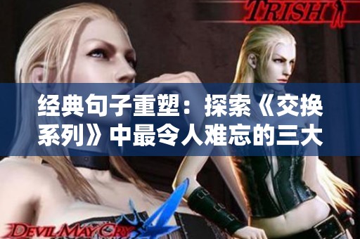 经典句子重塑：探索《交换系列》中最令人难忘的三大经典语句