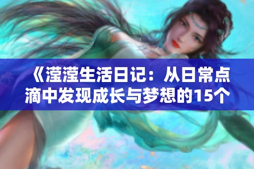 《滢滢生活日记：从日常点滴中发现成长与梦想的15个故事》