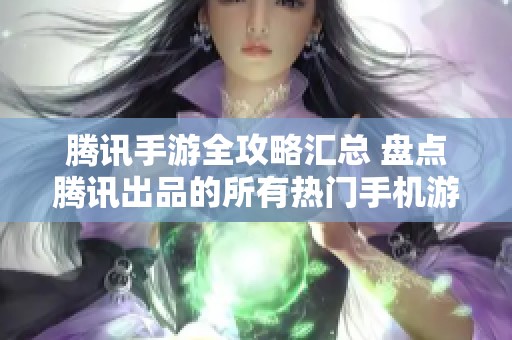 腾讯手游全攻略汇总 盘点腾讯出品的所有热门手机游戏