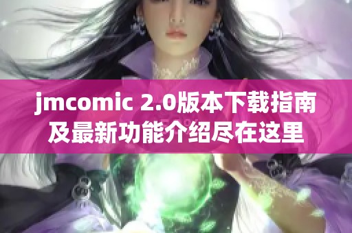 jmcomic 2.0版本下载指南及最新功能介绍尽在这里