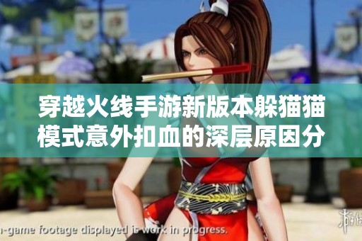 穿越火线手游新版本躲猫猫模式意外扣血的深层原因分析