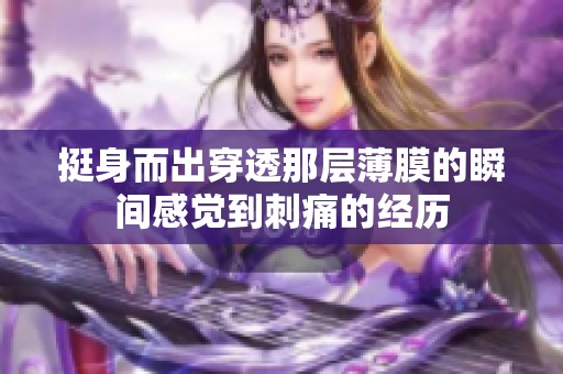 挺身而出穿透那层薄膜的瞬间感觉到刺痛的经历
