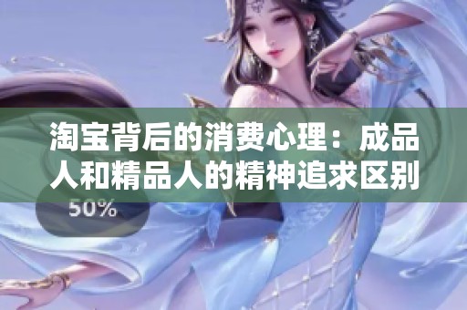 淘宝背后的消费心理：成品人和精品人的精神追求区别分析