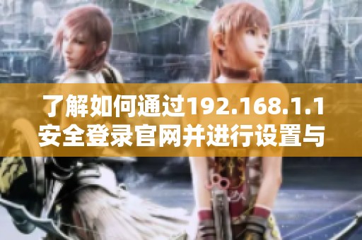 了解如何通过192.168.1.1安全登录官网并进行设置与管理操作