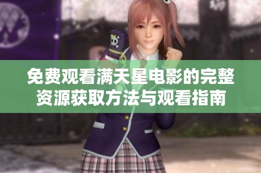 免费观看满天星电影的完整资源获取方法与观看指南