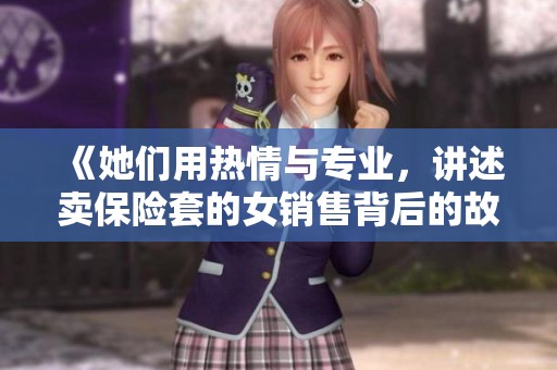 《她们用热情与专业，讲述卖保险套的女销售背后的故事与挑战》