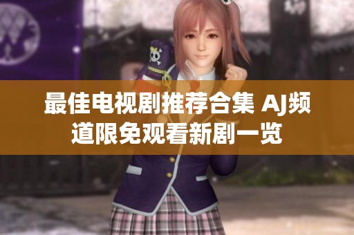 最佳电视剧推荐合集 AJ频道限免观看新剧一览