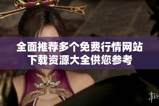 全面推荐多个免费行情网站下载资源大全供您参考