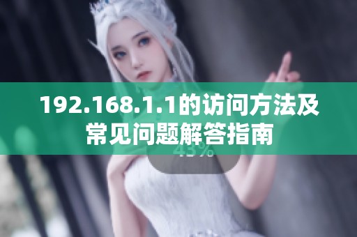 192.168.1.1的访问方法及常见问题解答指南