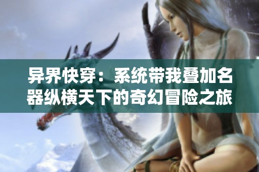 异界快穿：系统带我叠加名器纵横天下的奇幻冒险之旅