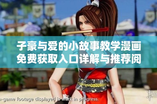 子豪与爱的小故事教学漫画免费获取入口详解与推荐阅读