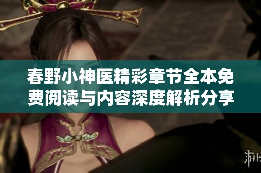 春野小神医精彩章节全本免费阅读与内容深度解析分享