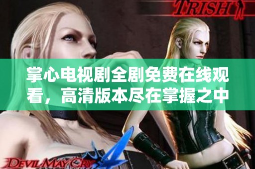 掌心电视剧全剧免费在线观看，高清版本尽在掌握之中