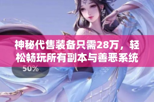 神秘代售装备只需28万，轻松畅玩所有副本与善恶系统