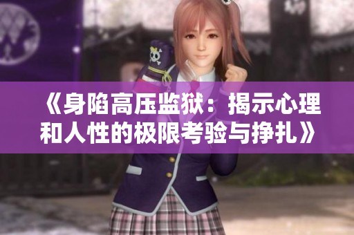 《身陷高压监狱：揭示心理和人性的极限考验与挣扎》