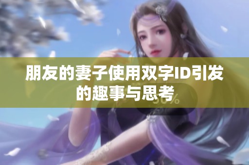 朋友的妻子使用双字ID引发的趣事与思考