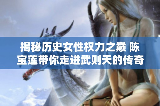 揭秘历史女性权力之巅 陈宝莲带你走进武则天的传奇人生