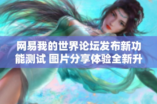 网易我的世界论坛发布新功能测试 图片分享体验全新升级