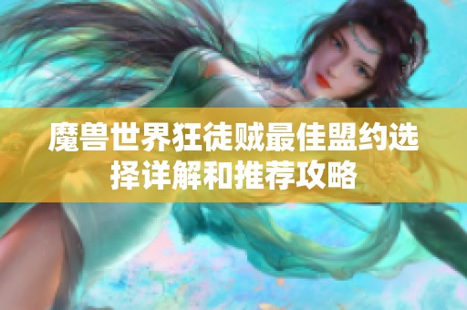 魔兽世界狂徒贼最佳盟约选择详解和推荐攻略