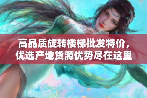 高品质旋转楼梯批发特价，优选产地货源优势尽在这里