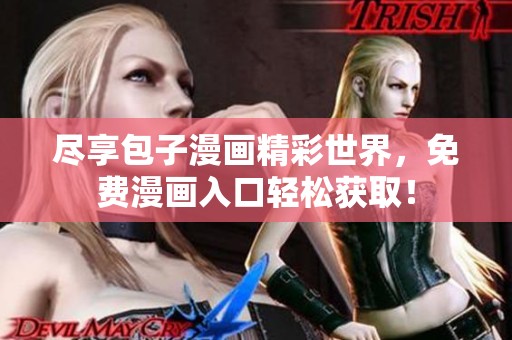 尽享包子漫画精彩世界，免费漫画入口轻松获取！