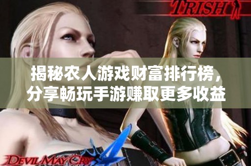 揭秘农人游戏财富排行榜，分享畅玩手游赚取更多收益的实用攻略