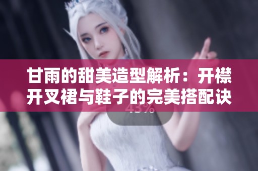 甘雨的甜美造型解析：开襟开叉裙与鞋子的完美搭配诀窍分享