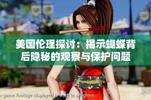 美国伦理探讨：揭示蝴蝶背后隐秘的观察与保护问题