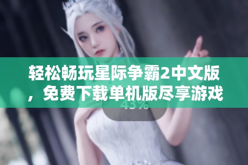 轻松畅玩星际争霸2中文版，免费下载单机版尽享游戏乐趣