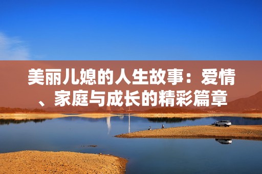 美丽儿媳的人生故事：爱情、家庭与成长的精彩篇章