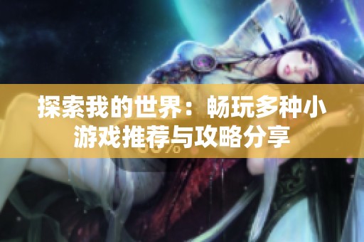 探索我的世界：畅玩多种小游戏推荐与攻略分享