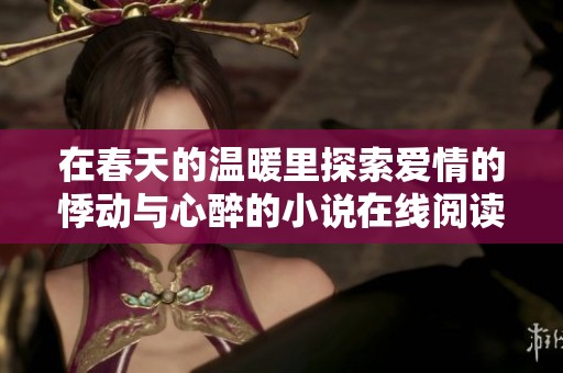在春天的温暖里探索爱情的悸动与心醉的小说在线阅读