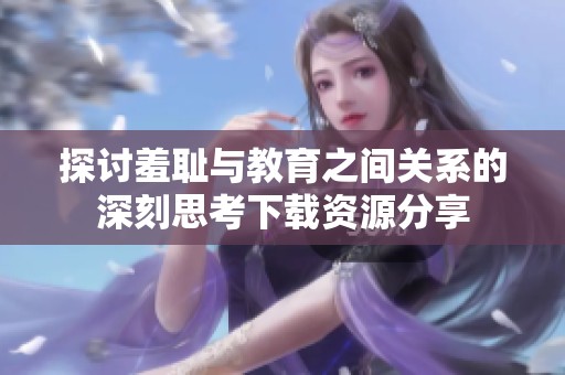 探讨羞耻与教育之间关系的深刻思考下载资源分享