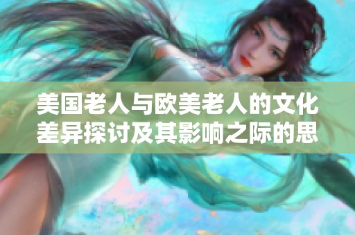 美国老人与欧美老人的文化差异探讨及其影响之际的思考与观察