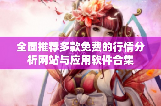 全面推荐多款免费的行情分析网站与应用软件合集