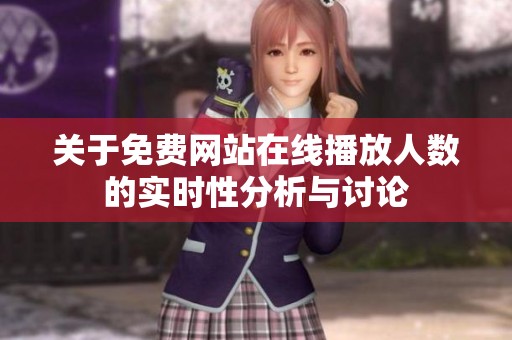 关于免费网站在线播放人数的实时性分析与讨论