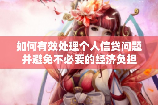 如何有效处理个人信贷问题并避免不必要的经济负担