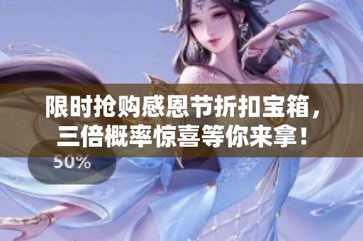 限时抢购感恩节折扣宝箱，三倍概率惊喜等你来拿！